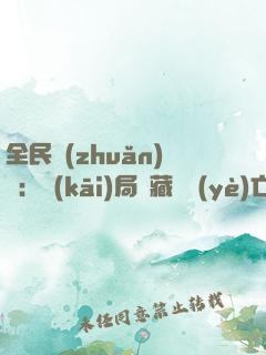 全民轉(zhuǎn)職：開(kāi)局隱藏職業(yè)亡靈君主