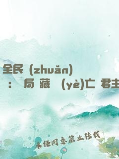 全民轉(zhuǎn)職：開局隱藏職業(yè)亡靈君主