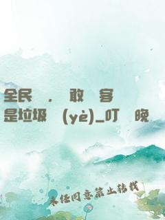 全民轉職，誰敢說劍客是垃圾職業(yè)