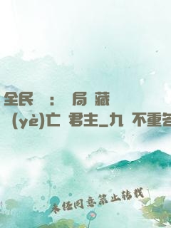 全民轉職：開局隱藏職業(yè)亡靈君主
