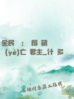 全民轉職：開局隱藏職業(yè)亡靈君主