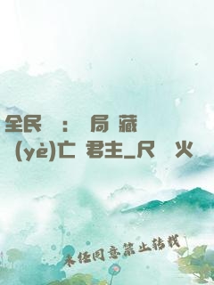 全民轉職：開局隱藏職業(yè)亡靈君主