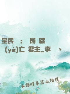 全民轉職：開局隱藏職業(yè)亡靈君主