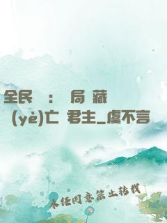 全民轉職：開局隱藏職業(yè)亡靈君主