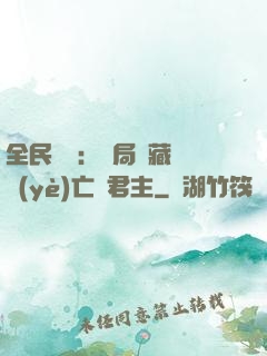 全民轉職：開局隱藏職業(yè)亡靈君主