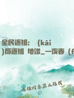 全民返祖：開(kāi)局返祖掃地僧