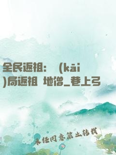 全民返祖：開(kāi)局返祖掃地僧