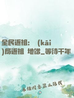 全民返祖：開(kāi)局返祖掃地僧