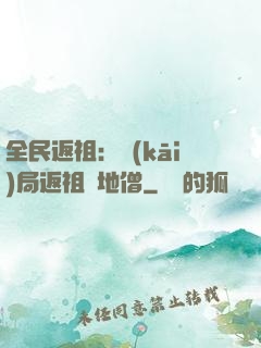 全民返祖：開(kāi)局返祖掃地僧