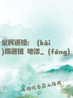 全民返祖：開(kāi)局返祖掃地僧