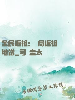 全民返祖：開局返祖掃地僧