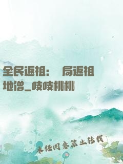 全民返祖：開局返祖掃地僧
