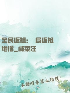 全民返祖：開局返祖掃地僧