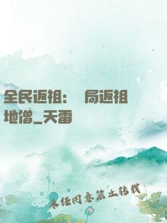 全民返祖：開局返祖掃地僧