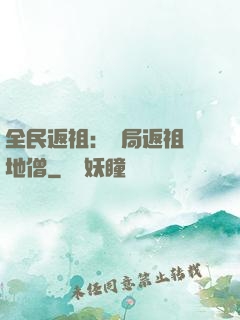 全民返祖：開局返祖掃地僧