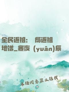 全民返祖：開局返祖掃地僧