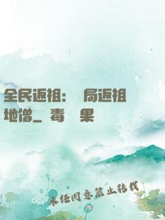 全民返祖：開局返祖掃地僧