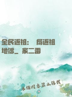 全民返祖：開局返祖掃地僧
