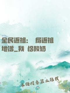 全民返祖：開局返祖掃地僧