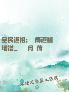 全民返祖：開局返祖掃地僧
