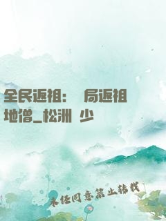 全民返祖：開局返祖掃地僧