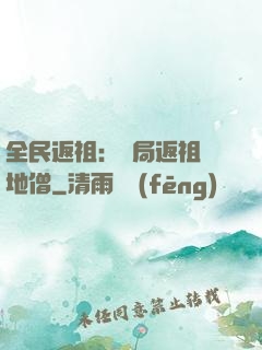 全民返祖：開局返祖掃地僧