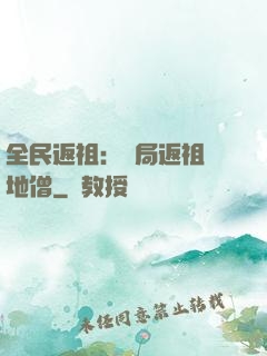 全民返祖：開局返祖掃地僧