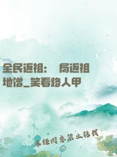 全民返祖：開局返祖掃地僧