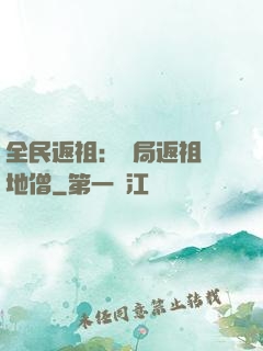 全民返祖：開局返祖掃地僧