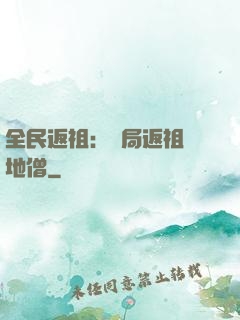 全民返祖：開局返祖掃地僧
