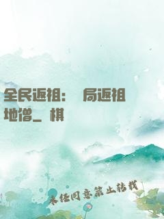 全民返祖：開局返祖掃地僧
