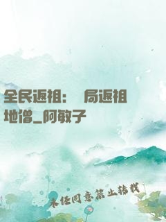 全民返祖：開局返祖掃地僧