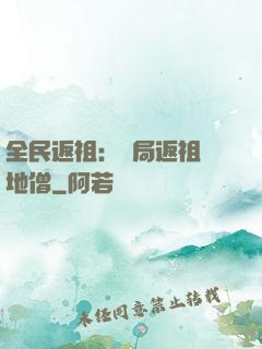 全民返祖：開局返祖掃地僧