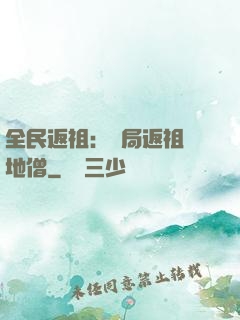 全民返祖：開局返祖掃地僧