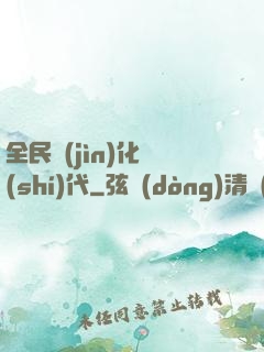 全民進(jìn)化時(shí)代