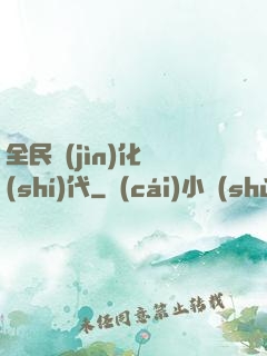 全民進(jìn)化時(shí)代