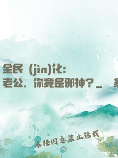 全民進(jìn)化：老公，你竟是邪神？