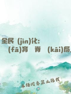 全民進(jìn)化：茍發(fā)育從雙脊龍開(kāi)局