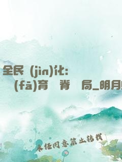 全民進(jìn)化：茍發(fā)育從雙脊龍開局