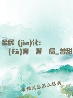 全民進(jìn)化：茍發(fā)育從雙脊龍開局