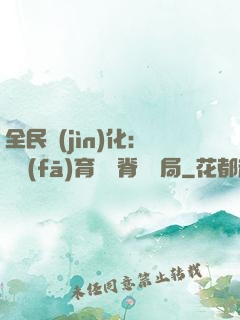 全民進(jìn)化：茍發(fā)育從雙脊龍開局