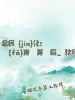 全民進(jìn)化：茍發(fā)育從雙脊龍開局