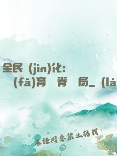 全民進(jìn)化：茍發(fā)育從雙脊龍開局