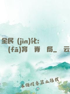 全民進(jìn)化：茍發(fā)育從雙脊龍開局