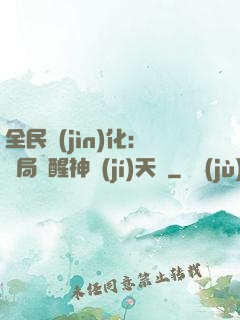 全民進(jìn)化：開局覺醒神級(jí)天賦