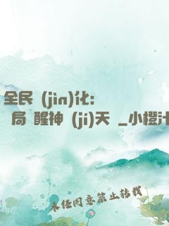 全民進(jìn)化：開局覺醒神級(jí)天賦