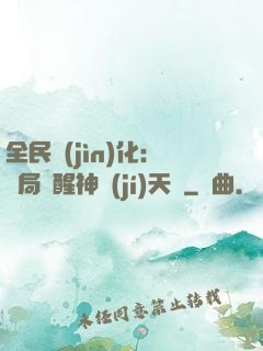全民進(jìn)化：開局覺醒神級(jí)天賦