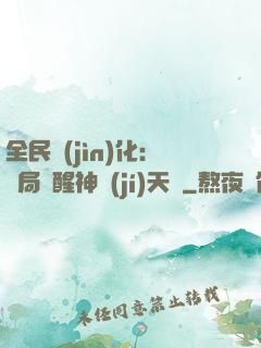 全民進(jìn)化：開局覺醒神級(jí)天賦