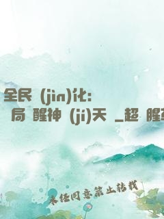 全民進(jìn)化：開局覺醒神級(jí)天賦