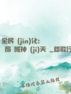 全民進(jìn)化：開局覺醒神級(jí)天賦